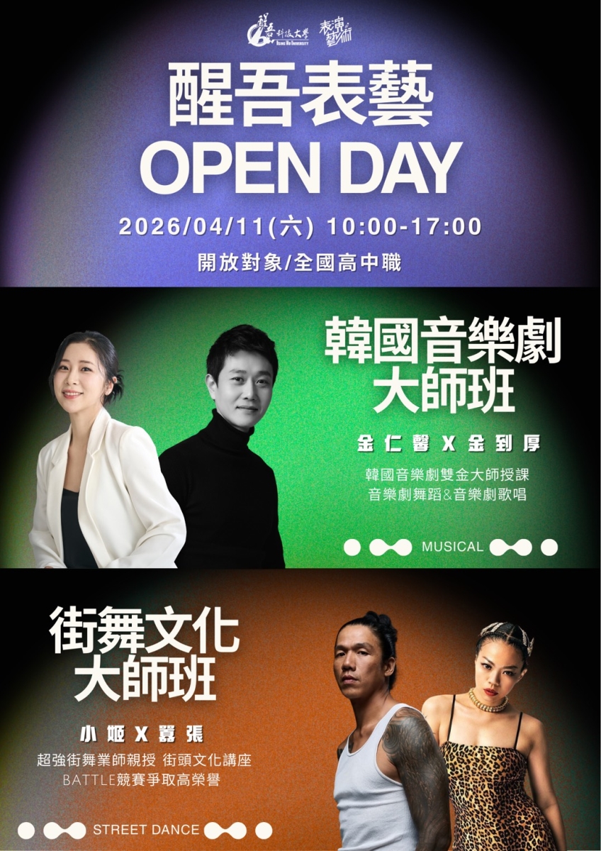 「2026 醒吾表藝 OPEN DAY」海報